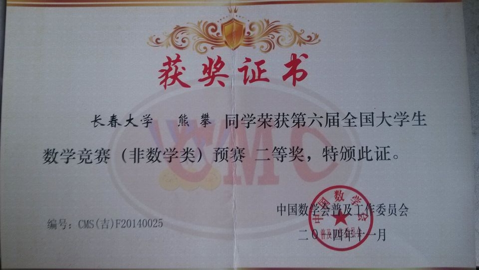365英国上市网站官网学生在第六届全国大学生数学竞赛预赛中荣获二等奖
